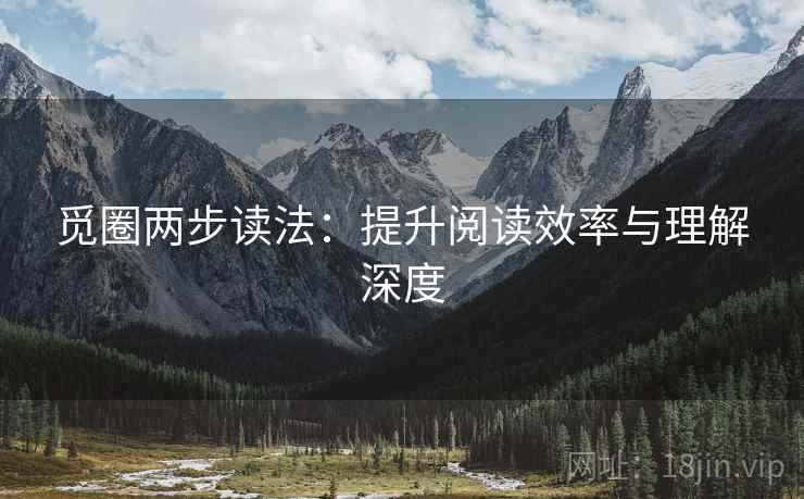 觅圈两步读法:提升阅读效率与理解深度
