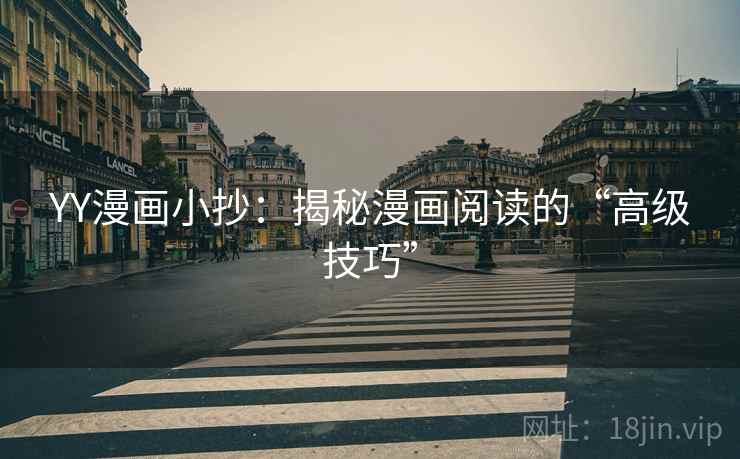 YY漫画小抄:揭秘漫画阅读的“高级技巧”