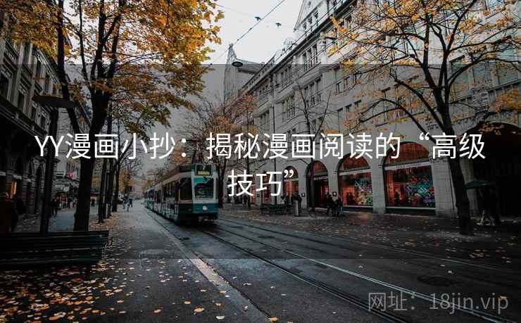 YY漫画小抄:揭秘漫画阅读的“高级技巧”