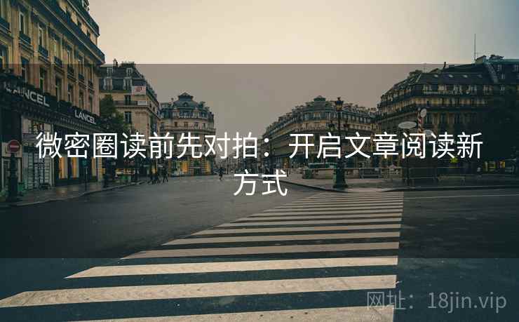 微密圈读前先对拍：开启文章阅读新方式