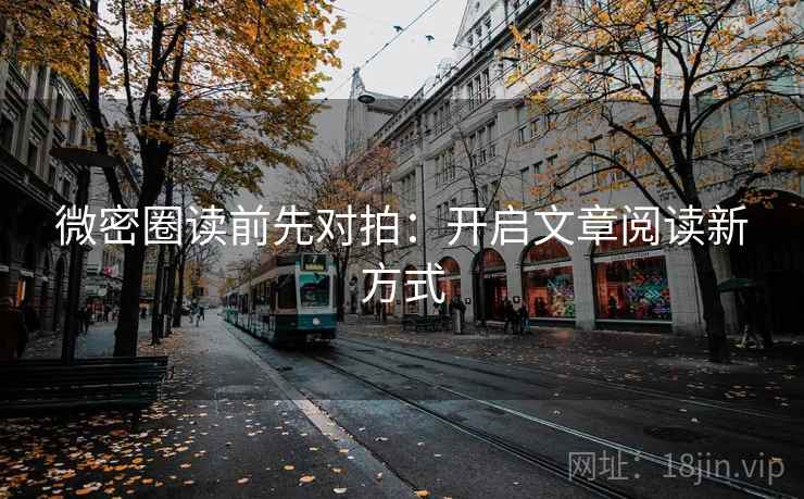 微密圈读前先对拍:开启文章阅读新方式