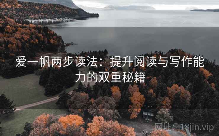 爱一帆两步读法:提升阅读与写作能力的双重秘籍