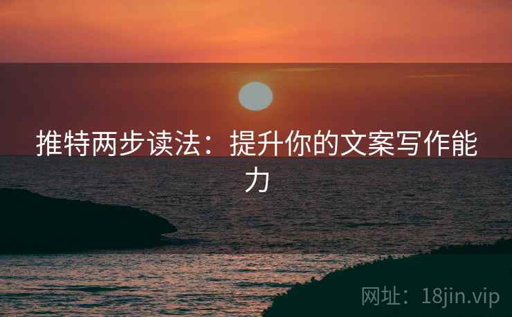 推特两步读法:提升你的文案写作能力