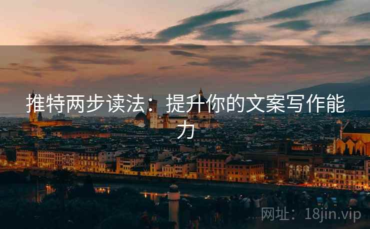 推特两步读法:提升你的文案写作能力