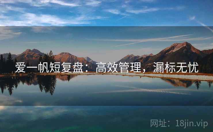 爱一帆短复盘：高效管理，漏标无忧