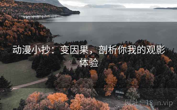 动漫小抄:变因果,剖析你我的观影体验