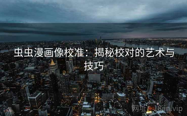 虫虫漫画像校准:揭秘校对的艺术与技巧