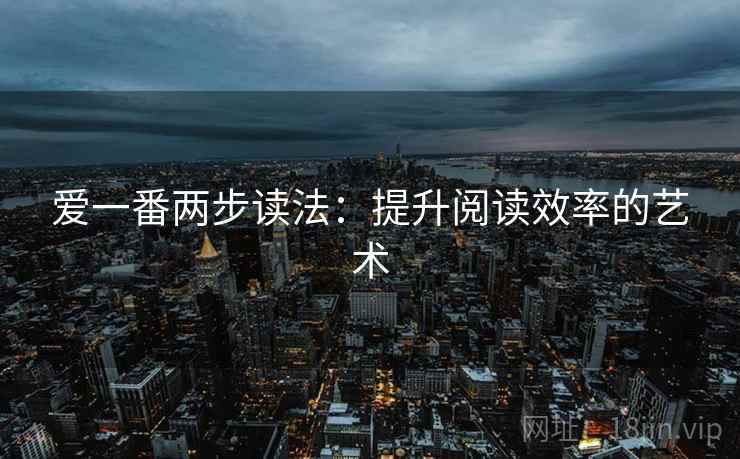 爱一番两步读法：提升阅读效率的艺术
