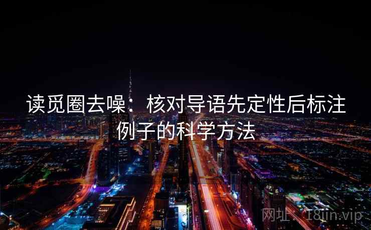 读觅圈去噪：核对导语先定性后标注例子的科学方法