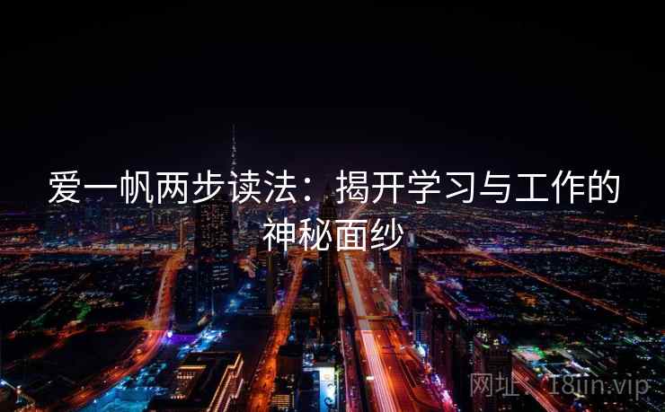 爱一帆两步读法：揭开学习与工作的神秘面纱