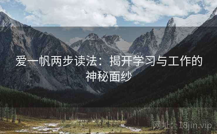爱一帆两步读法：揭开学习与工作的神秘面纱